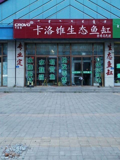 赤峰魚缸批發(fā)市場:關(guān)于赤峰魚缸批發(fā)市場的綜合信息 全國水族館企業(yè)名錄 第13張 赤峰魚缸批發(fā)市場:關(guān)于赤峰魚缸批發(fā)市場的綜合信息 赤峰魚缸批發(fā)市場:關(guān)于赤峰魚缸批發(fā)市場的綜合信息 全國水族館企業(yè)名錄 第13張