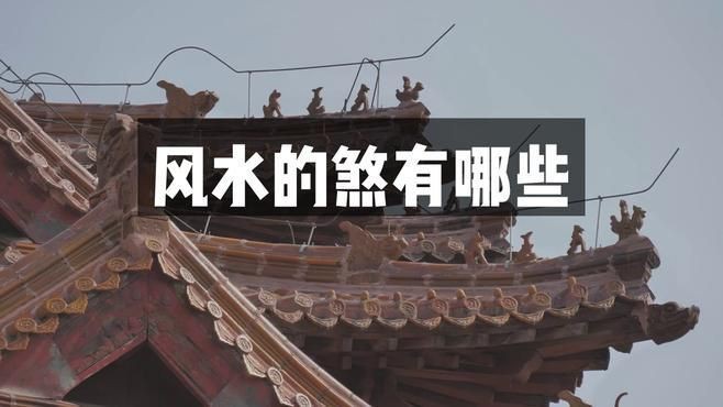 完整的風水24煞有哪些？：風水學中二十四煞口訣
