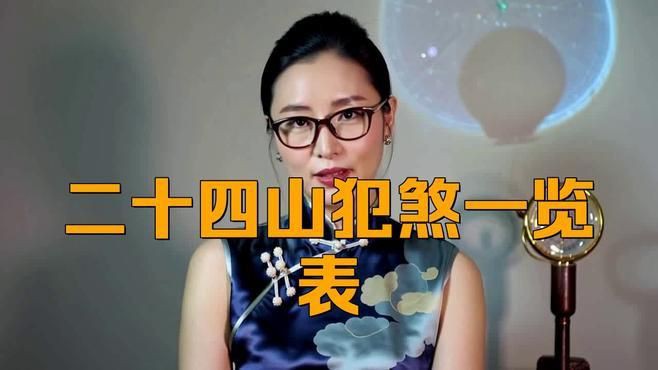 完整的風水24煞有哪些？：風水學中二十四煞口訣