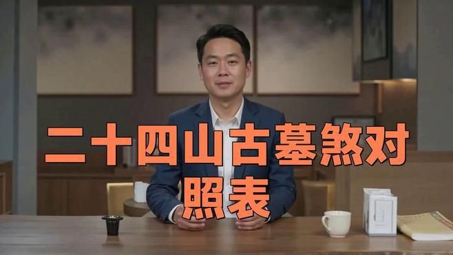 完整的風水24煞有哪些？：風水學中二十四煞口訣