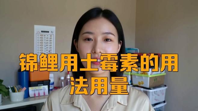 土霉素治療魚爛身爛尾的具體用法：土霉素治療魚類爛身爛尾病