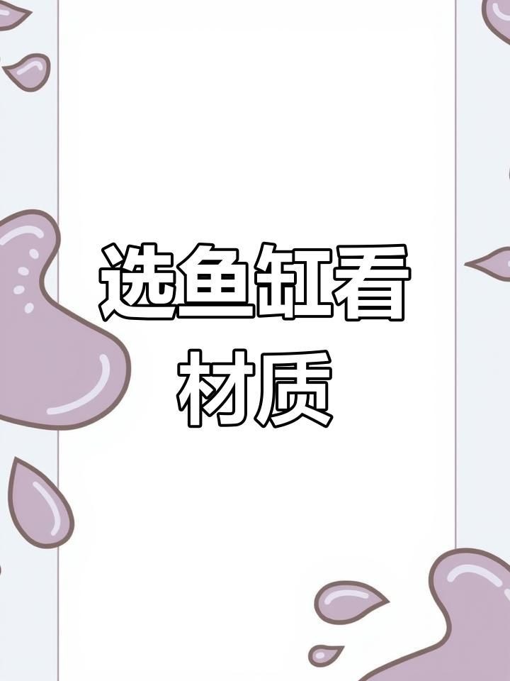 如何選擇合適的魚缸材質(zhì)？：關(guān)于魚缸材質(zhì)的冷知識你知道嗎各種魚缸的優(yōu)缺點分享 如何選擇合適的魚缸材質(zhì)？：關(guān)于魚缸材質(zhì)的冷知識你知道嗎各種魚缸的優(yōu)缺點分享 龍魚百科 第5張
