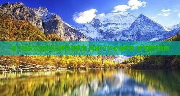 麗江水族館：探秘麗江水族23——高原上的藍色詩篇