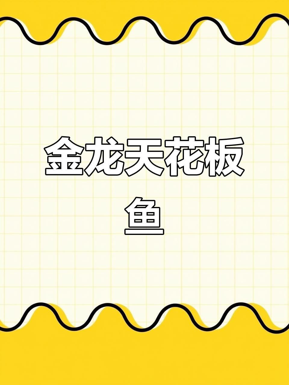 十大過背金龍魚品種：過背金龍魚作為觀賞魚中的頂級(jí)品種