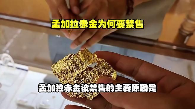 孟加拉赤金為何要禁售：孟加拉赤金vs沙金選對不踩坑指南與潮共頻揭秘假黃金騙局