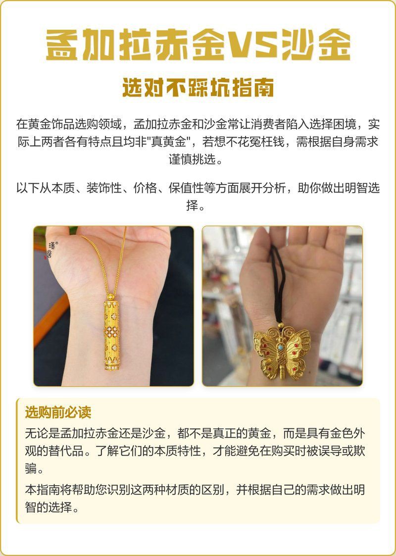 孟加拉赤金為何要禁售：孟加拉赤金vs沙金選對不踩坑指南與潮共頻揭秘假黃金騙局