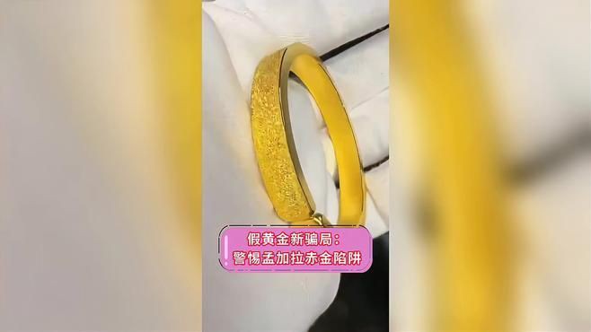 孟加拉赤金為何要禁售：孟加拉赤金vs沙金選對不踩坑指南與潮共頻揭秘假黃金騙局