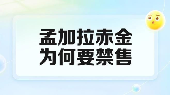 孟加拉赤金為何要禁售：孟加拉赤金vs沙金選對不踩坑指南與潮共頻揭秘假黃金騙局