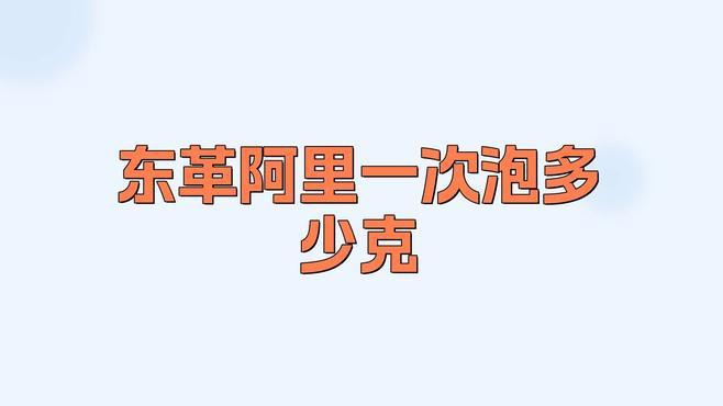 東革<strong><mark>阿里</mark></strong>能延長時間嗎：東革<strong><mark>阿里</mark></strong>一次泡多少克