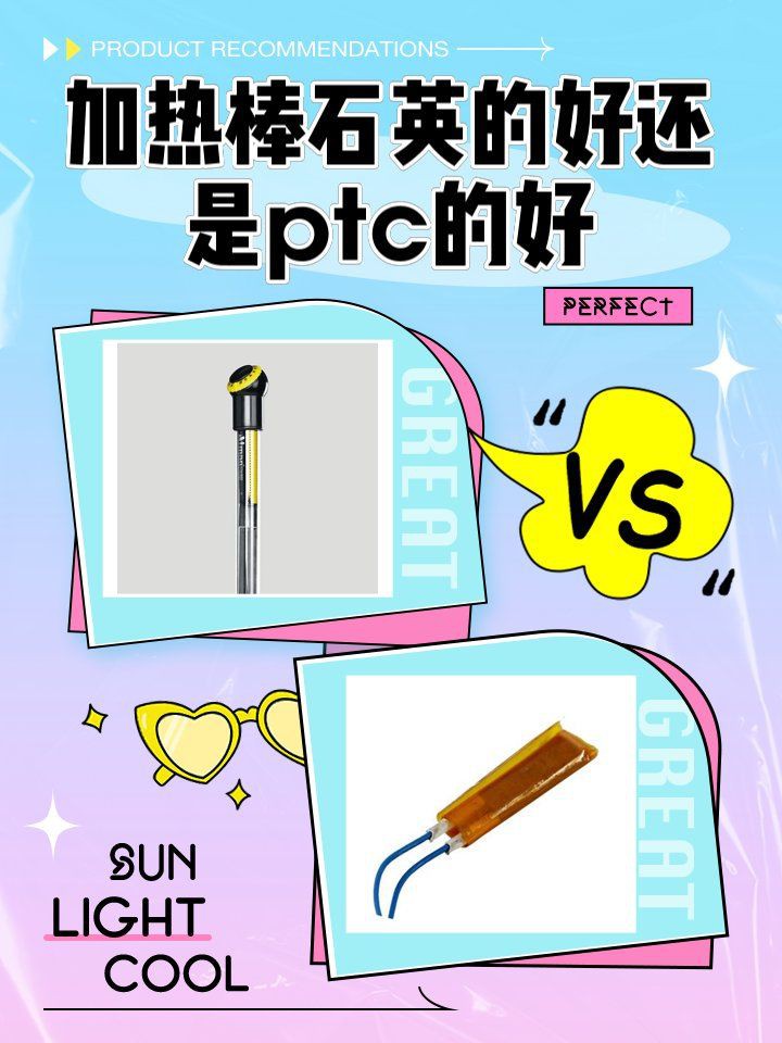 加熱棒選石英還是PTC：ptc和石英加熱棒哪個(gè)好 加熱棒選石英還是PTC：ptc和石英加熱棒哪個(gè)好 全國(guó)水族館企業(yè)名錄 第1張