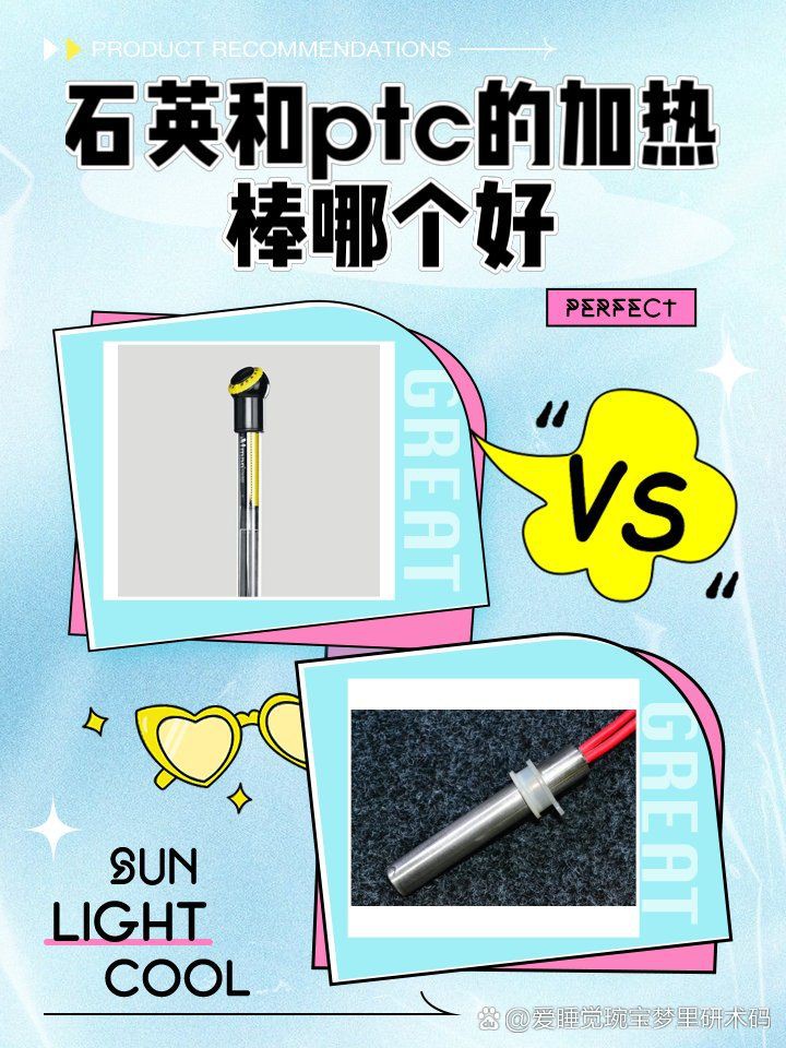 加熱棒選石英還是PTC：ptc和石英加熱棒哪個(gè)好 加熱棒選石英還是PTC：ptc和石英加熱棒哪個(gè)好 全國(guó)水族館企業(yè)名錄 第9張