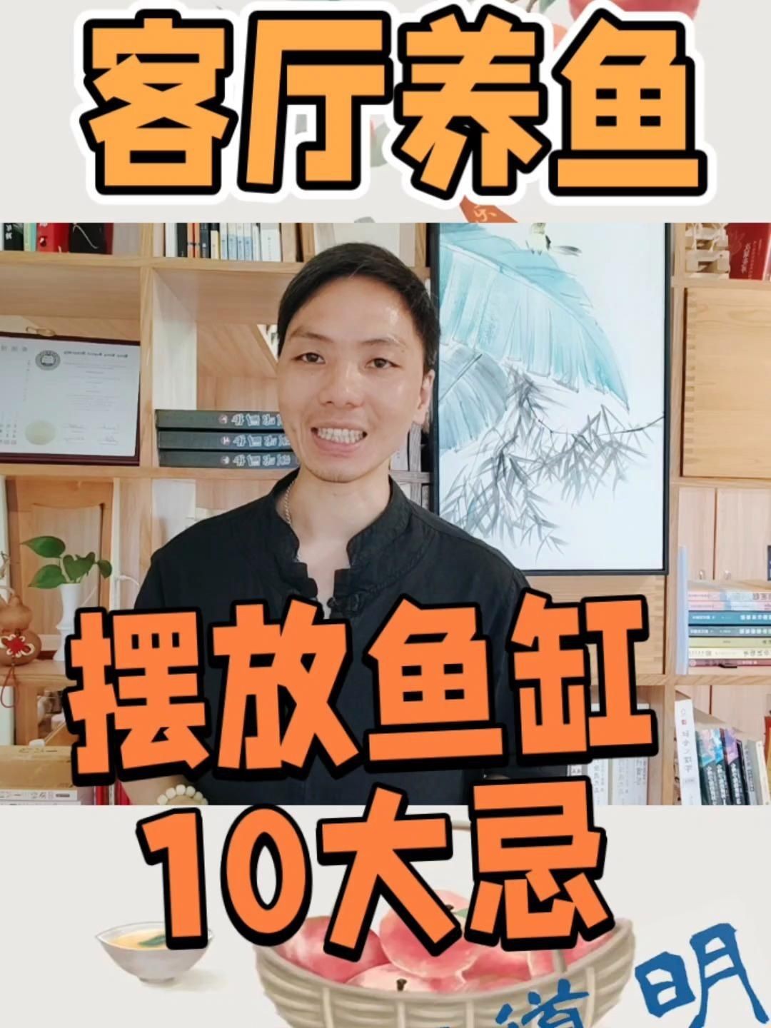 家中養魚有哪些風水禁忌？：客廳養魚擺放魚缸10大忌易學者楊道明客廳擺放魚缸10大忌