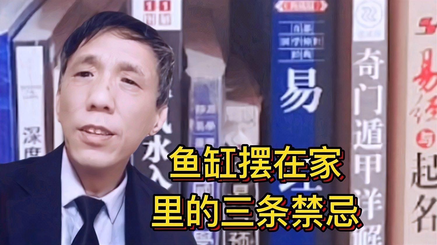 家中養魚有哪些風水禁忌？：客廳養魚擺放魚缸10大忌易學者楊道明客廳擺放魚缸10大忌