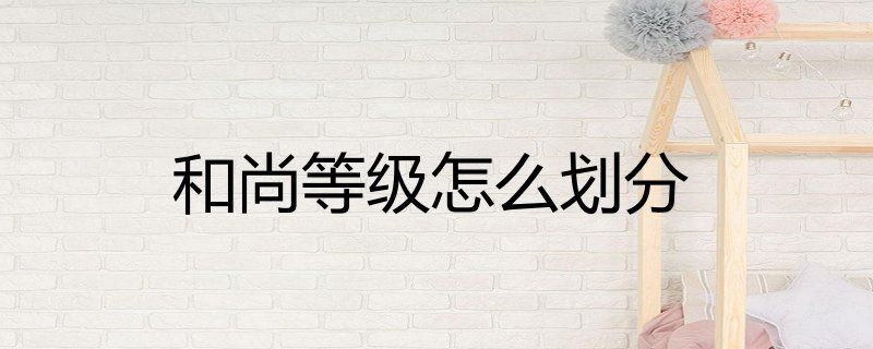 和尚級別怎么等級劃分：佛教僧侶最基本的等級劃分體系和歷史演變四個維度 和尚級別怎么等級劃分：佛教僧侶最基本的等級劃分體系和歷史演變四個維度 全國水族館企業(yè)名錄 第1張