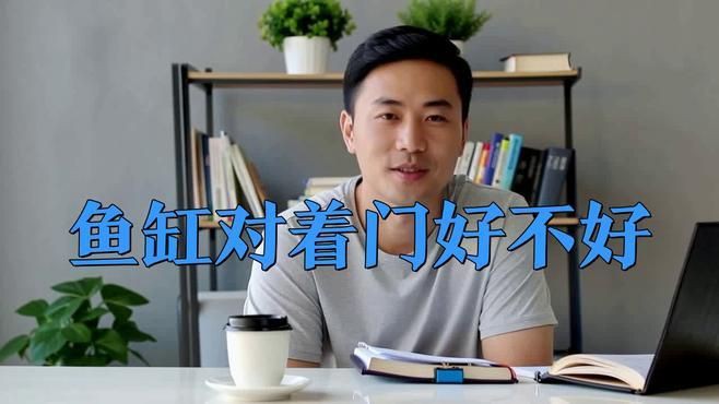 開門見魚缸的化解方法：開門見魚缸在風水上存在較多爭議