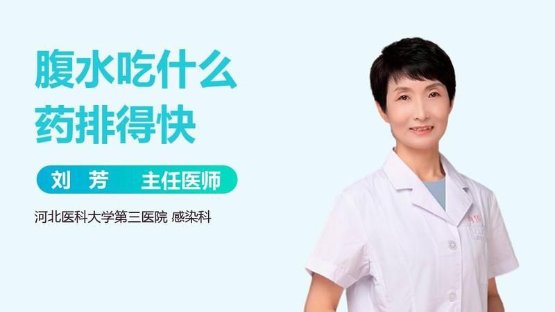 有哪些藥物可以快速排腹水：權(quán)威醫(yī)生專家意見治療腹水的藥物主要包括利尿劑、白蛋白、抗生素等