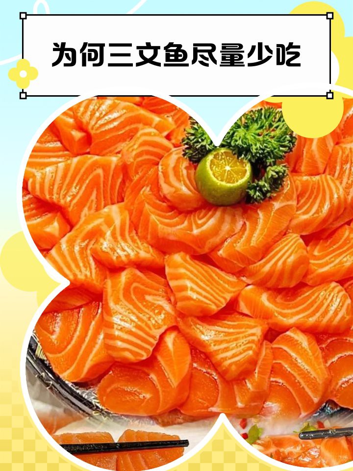 三間魚為何要盡量少吃：三文魚的健康隱憂：為何要謹慎食用