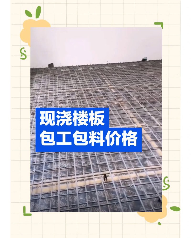 10cm厚現澆樓板一平米價格：10cm厚現澆樓板價格揭秘