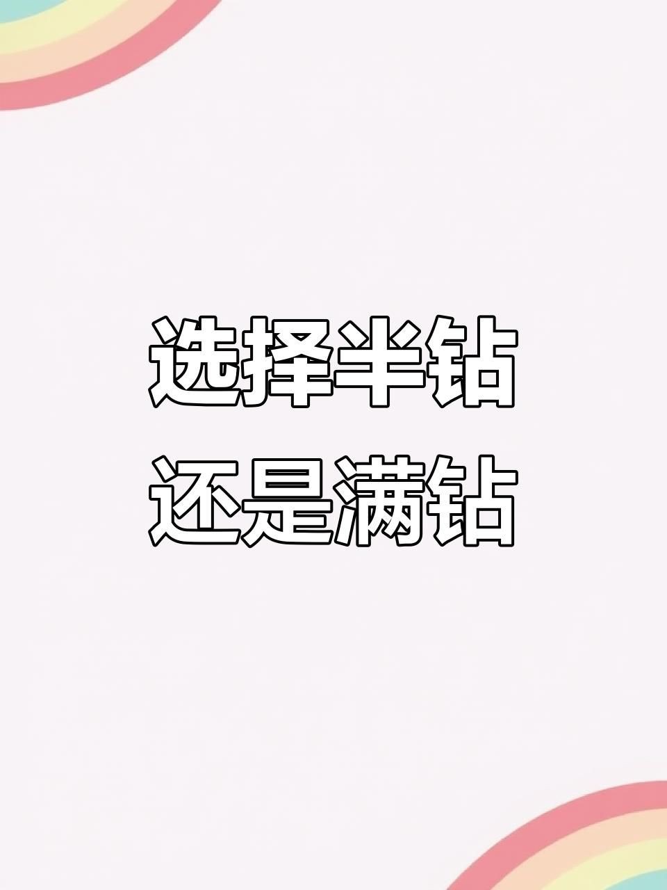 滿鉆和半鉆區(qū)別：滿鉆與半鉆設(shè)計在珠寶和裝飾領(lǐng)域存在顯著差異