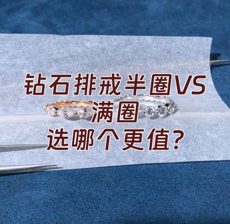 滿鉆和半鉆區(qū)別：滿鉆與半鉆設(shè)計在珠寶和裝飾領(lǐng)域存在顯著差異