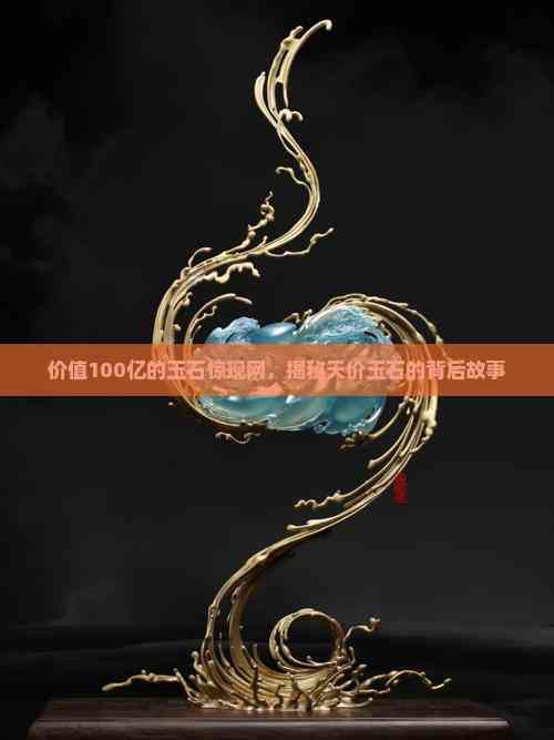 100億天價玉石：2025年曝光的百億玉石投資騙局揭示典型套路