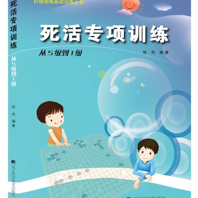 死活專項訓練從5級到1級答案:關于圍棋5級至1級的死活專項訓練答案資源以下綜合信息參考 龍魚百科 第2張 死活專項訓練從5級到1級答案:關于圍棋5級至1級的死活專項訓練答案資源以下綜合信息參考 死活專項訓練從5級到1級答案:關于圍棋5級至1級的死活專項訓練答案資源以下綜合信息參考 龍魚百科 第2張
