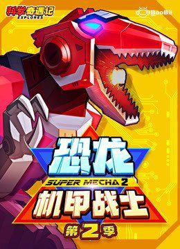 恐龍機甲戰士2：《恐龍機甲戰士2》延續了前作人與基因改造恐龍共存的未來世界設定