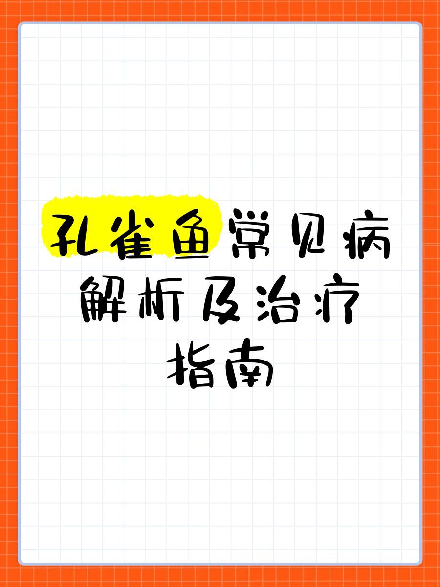 母孔雀魚身體突然變黑:【孔雀魚身上的黑斑是病了嗎】 龍魚百科 第4張 母孔雀魚身體突然變黑:【孔雀魚身上的黑斑是病了嗎】 母孔雀魚身體突然變黑:【孔雀魚身上的黑斑是病了嗎】 龍魚百科 第4張