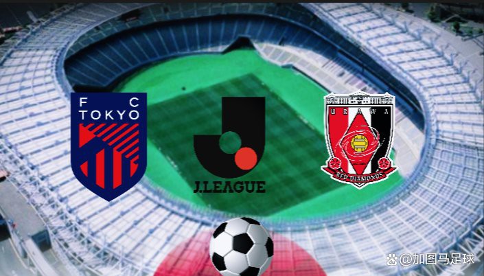 東京FC對陣浦和紅鉆：東京fcvs浦和