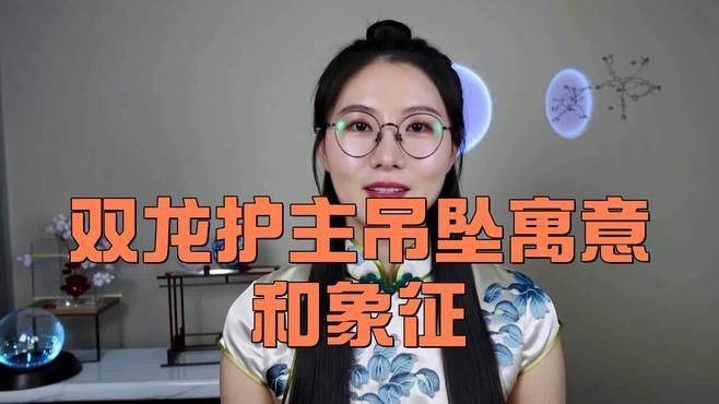有哪些著名的龍擺件及其寓意？：龍掛件背后的文化與寓意,你了解嗎