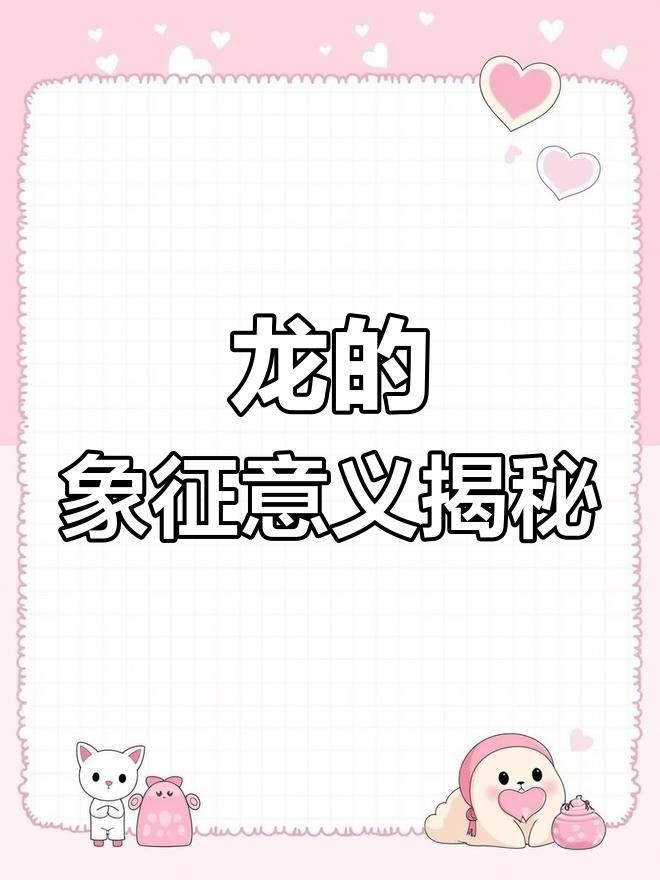 有哪些著名的龍擺件及其寓意？：龍掛件背后的文化與寓意,你了解嗎