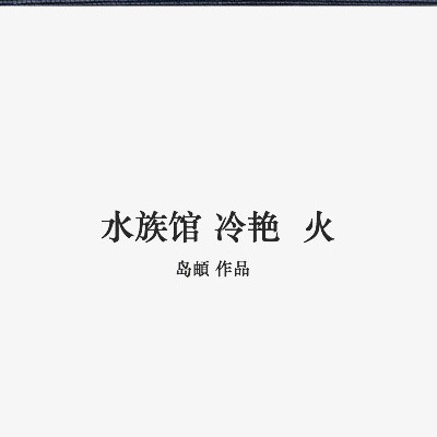 主角開(kāi)了一家頂級(jí)水族館小說(shuō)：《主角開(kāi)了一家頂級(jí)水族館》主角開(kāi)了一家頂級(jí)水族館