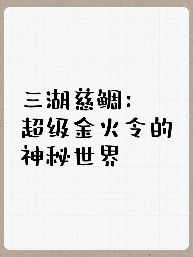 三湖慈鯛魚能長多大：三湖慈鯛的養殖技術