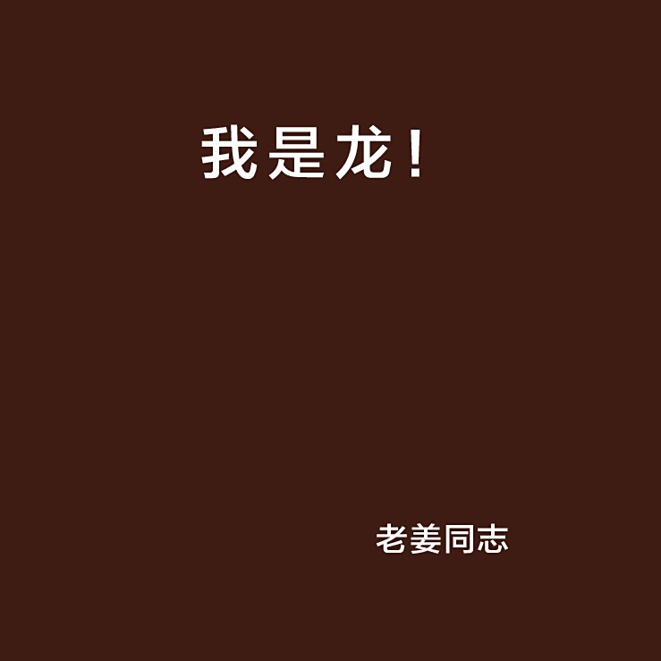 主角是龍的小說(shuō)：《龍裔覺(jué)醒》在云霧繚繞的蒼茫山脈深處的蒼茫山脈深處