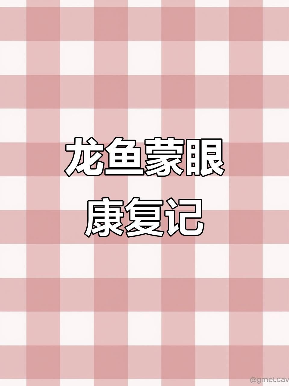 如何判斷龍魚蒙眼病是否好轉？：雷龍魚蒙眼原因及治療方法全解析