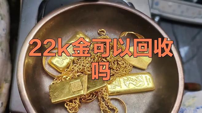 22k金多少錢一克回收：22k金回收價(jià)格多少錢