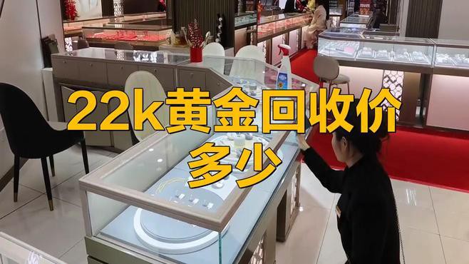 22k金多少錢一克回收：22k金回收價(jià)格多少錢