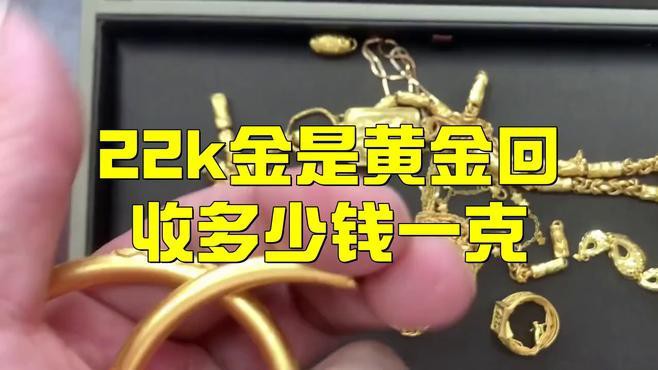22k金多少錢一克回收：22k金回收價(jià)格多少錢