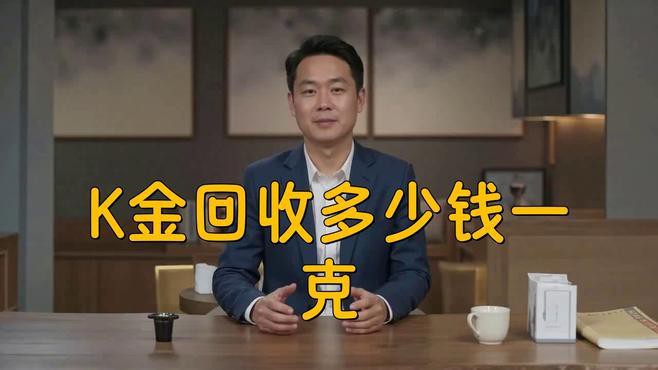 22k金多少錢一克回收：22k金回收價(jià)格多少錢