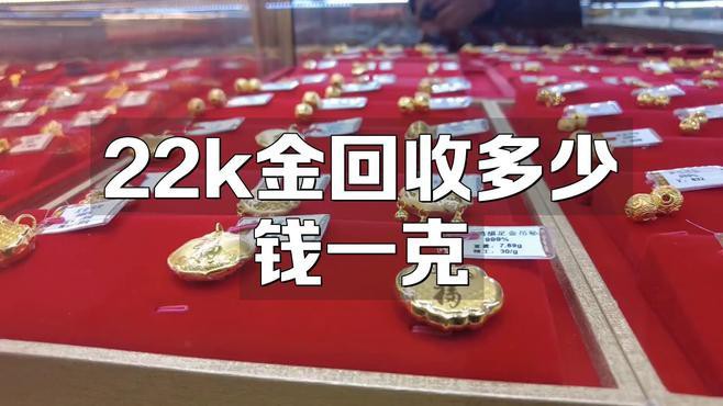 22k金多少錢一克回收：22k金回收價(jià)格多少錢