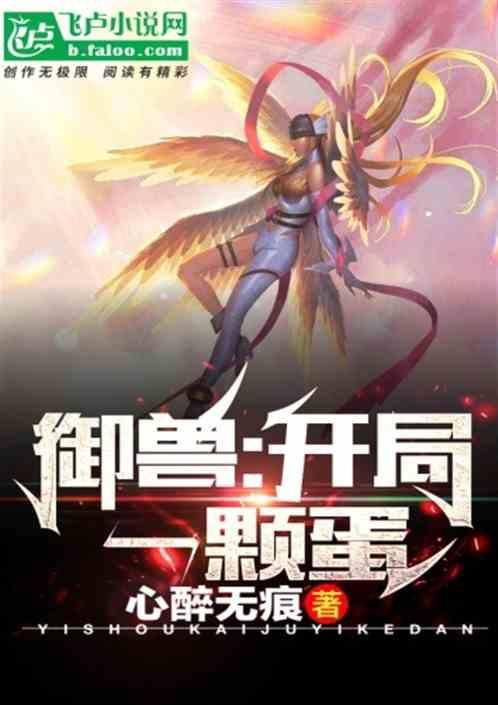 開局一顆蛋SSS黑神龍：開局一顆蛋飛盧小說網(wǎng)絡(luò)文學(xué)中至少有五部以開局一顆蛋