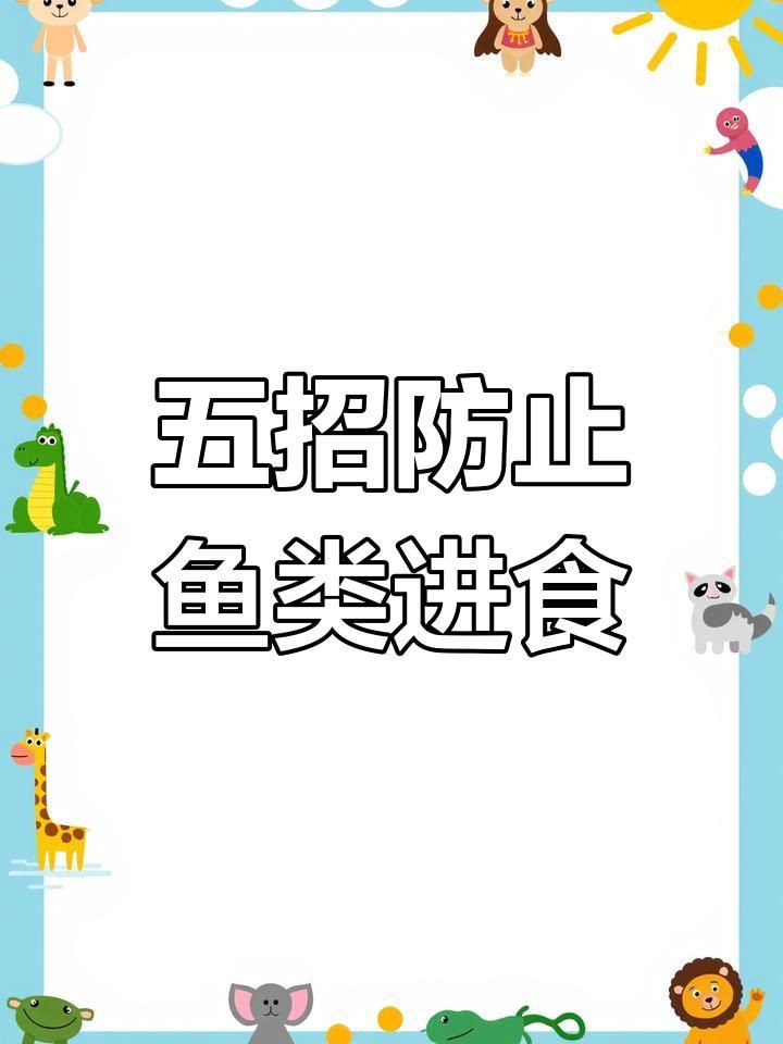 如何預(yù)防魚突然不吃食？：全民小視頻，00:59