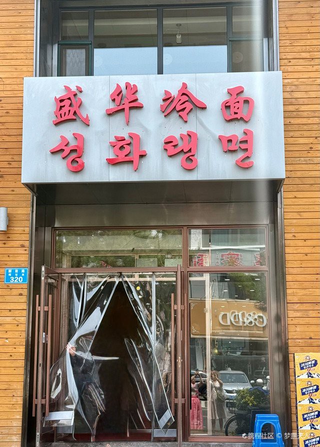 圖們龍魚店：圖們的朝鮮族美食