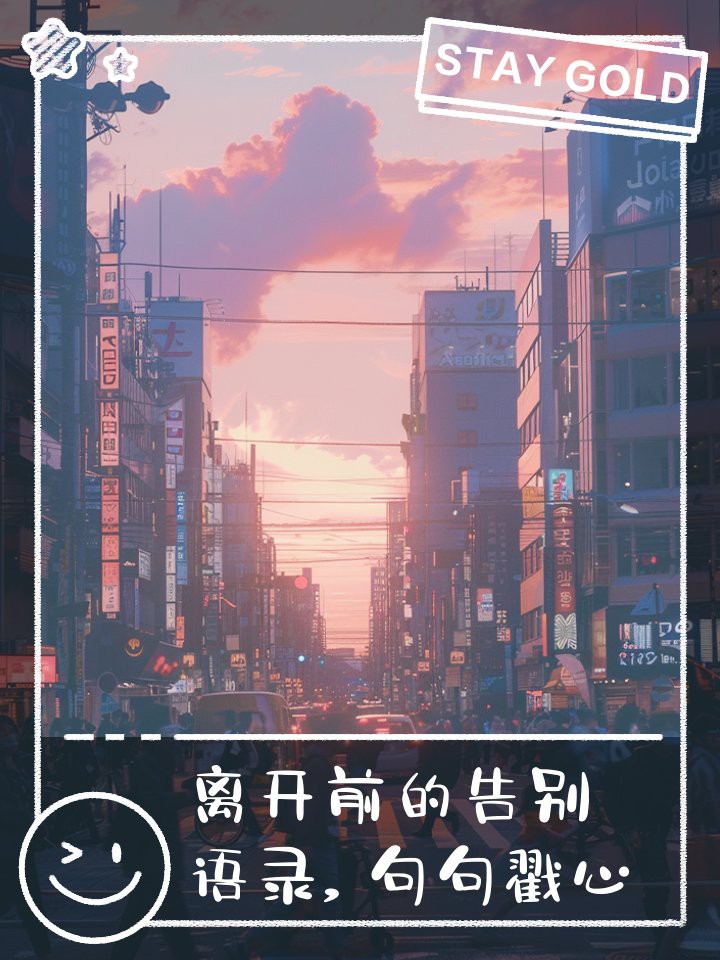臨走留下的話叫什么言：臨走留下的話是什么？ 臨走留下的話叫什么言：臨走留下的話是什么？ 龍魚論壇 第2張