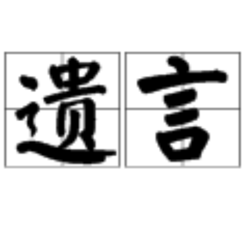 臨走留下的話叫什么言：臨走留下的話是什么？ 臨走留下的話叫什么言：臨走留下的話是什么？ 龍魚論壇 第1張