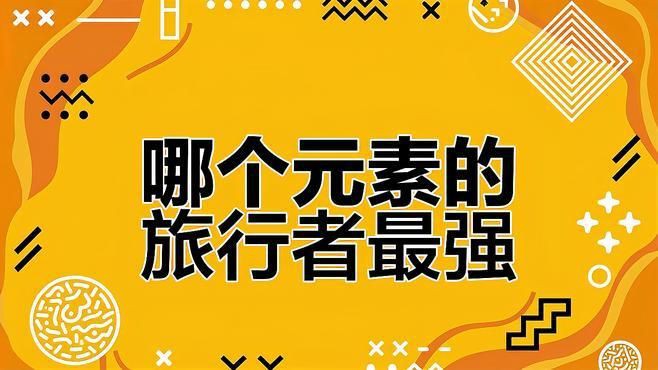 旅行者主C什么元素好：原神五種元素旅行者解析,哪種最適合你一萬次春和景明