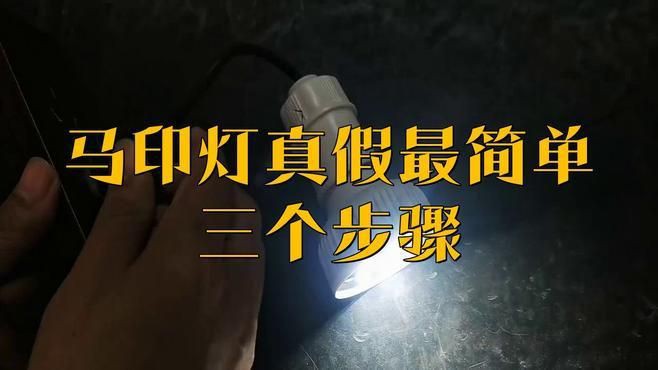 馬印神燈真假分辨，如何辨別馬印神燈的真假