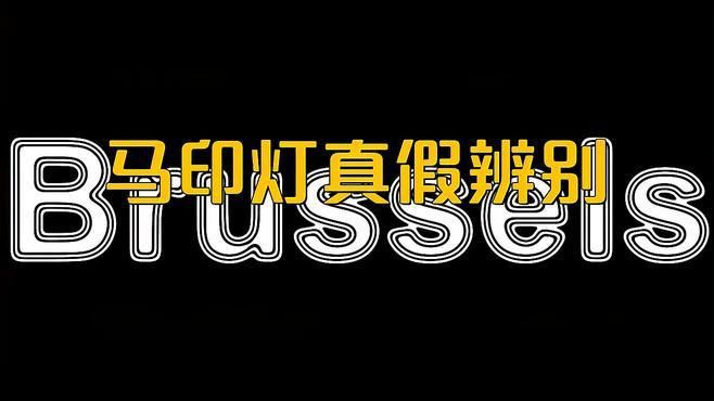 馬印神燈真假分辨，如何辨別馬印神燈的真假
