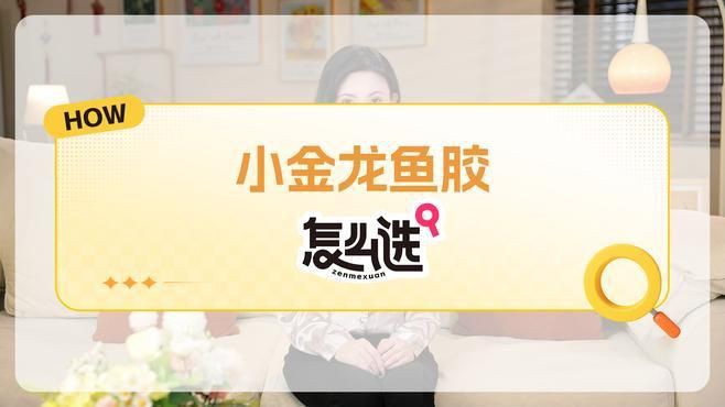小金龍魚膠建議買嗎：小金龍魚膠作為日常滋補品 小金龍魚膠建議買嗎：小金龍魚膠作為日常滋補品 龍魚百科 第10張