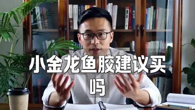 小金龍魚膠建議買嗎：小金龍魚膠作為日常滋補品 小金龍魚膠建議買嗎：小金龍魚膠作為日常滋補品 龍魚百科 第5張